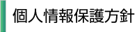 個人情報保護方針