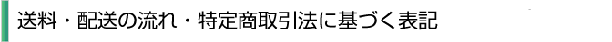 特定商取引法に基づく表記